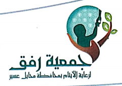 جمعية رفق لرعاية الايتام بمحافظة محايل